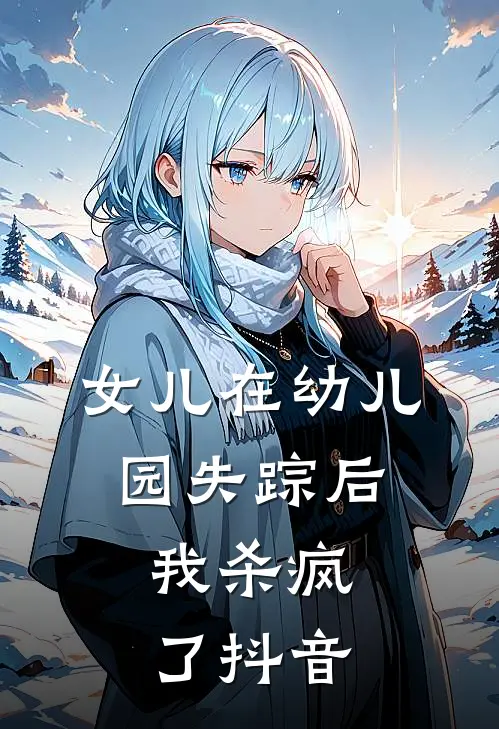 女儿在幼儿园失踪后，我杀疯了抖音