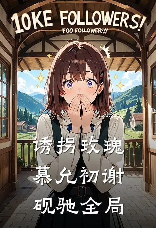 诱拐玫瑰慕允初谢砚驰全局