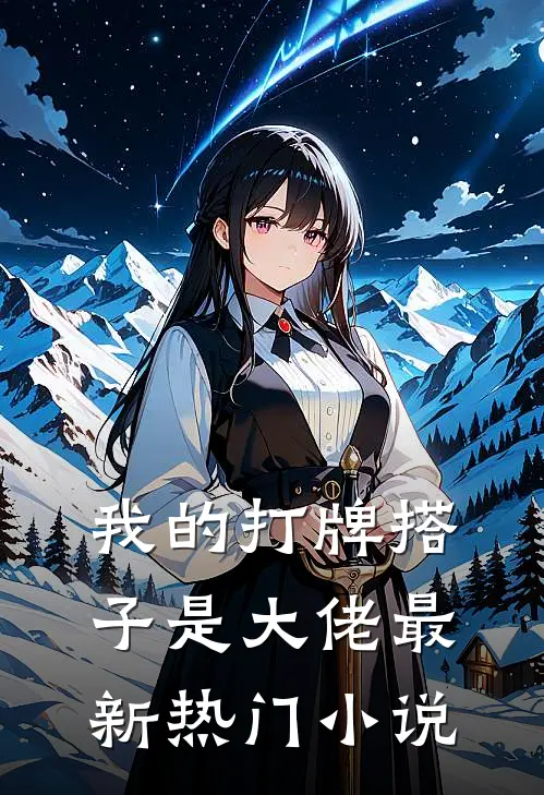 我的打牌搭子是大佬最新热门小说
