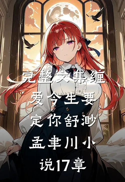 完整文集缠爱今生要定你舒渺孟聿川小说17章