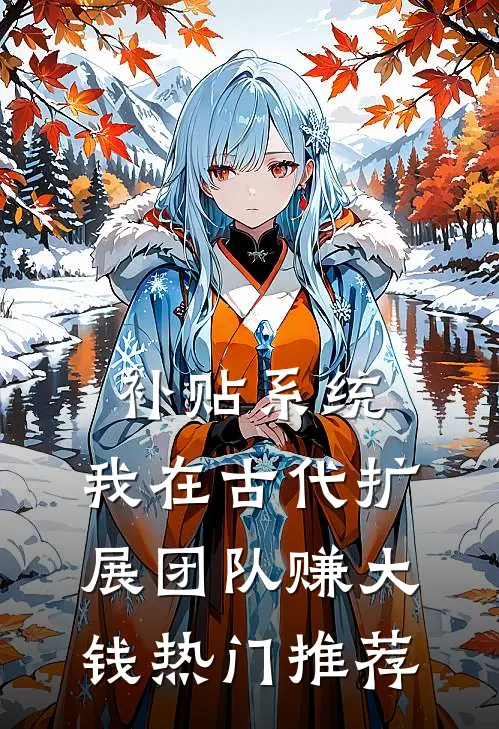 补贴系统：我在古代扩展团队赚大钱热门推荐