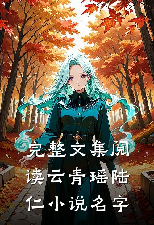 完整文集阅读云青瑶陆仁小说名字