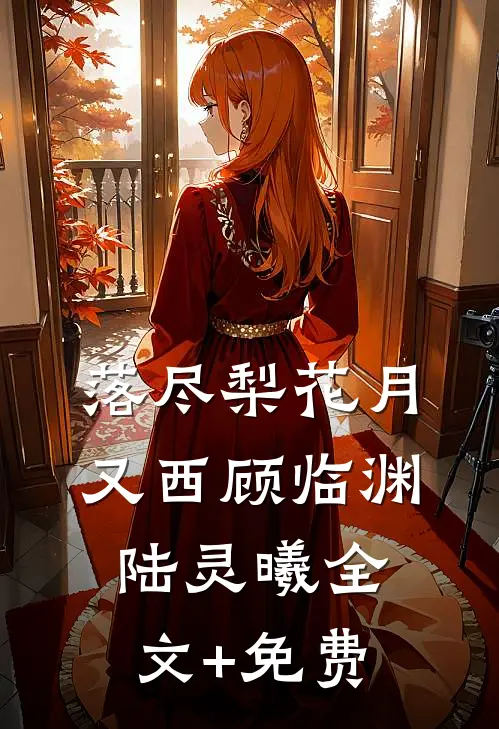落尽梨花月又西顾临渊陆灵曦全文+免费