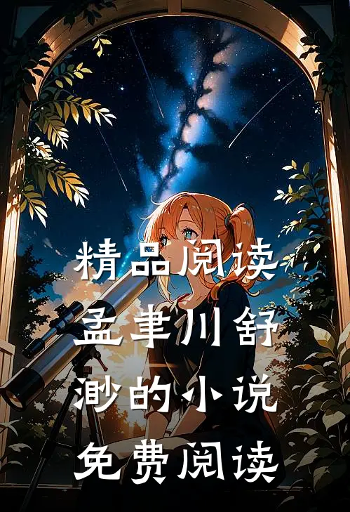精品阅读孟聿川舒渺的小说免费阅读