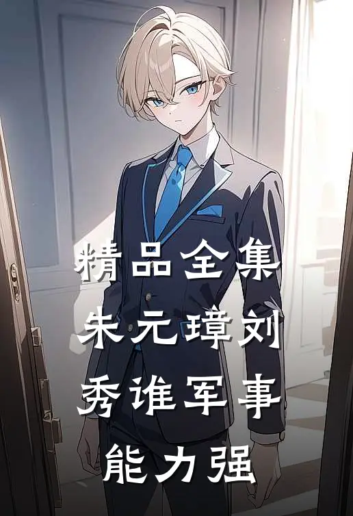 精品全集朱元璋刘秀谁军事能力强