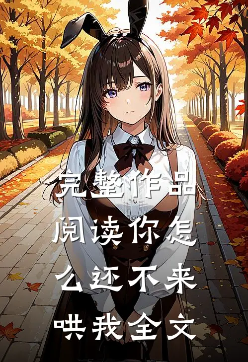 完整作品阅读你怎么还不来哄我全文