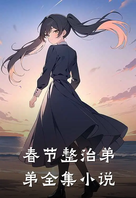 春节整治弟弟全集小说
