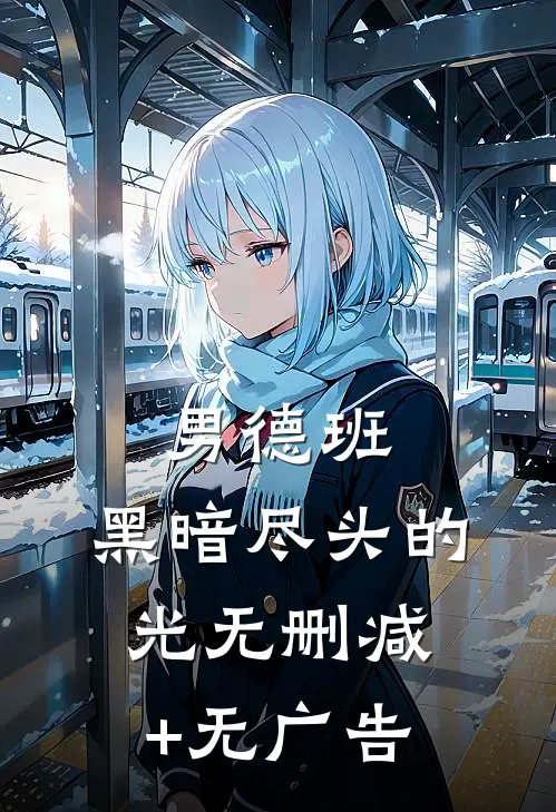 男德班：黑暗尽头的光无删减+无广告