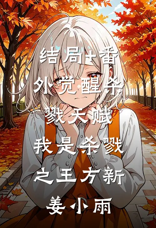 结局+番外觉醒杀戮天赋，我是杀戮之王方新姜小雨
