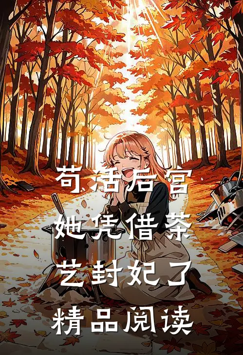 苟活后宫：她凭借茶艺封妃了精品阅读