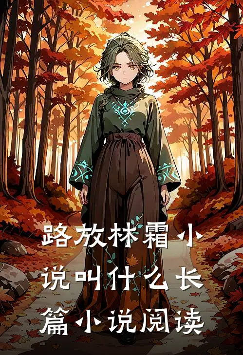 路放林霜小说叫什么长篇小说阅读