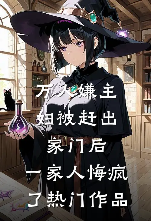 万人嫌主妇被赶出家门后，一家人悔疯了热门作品