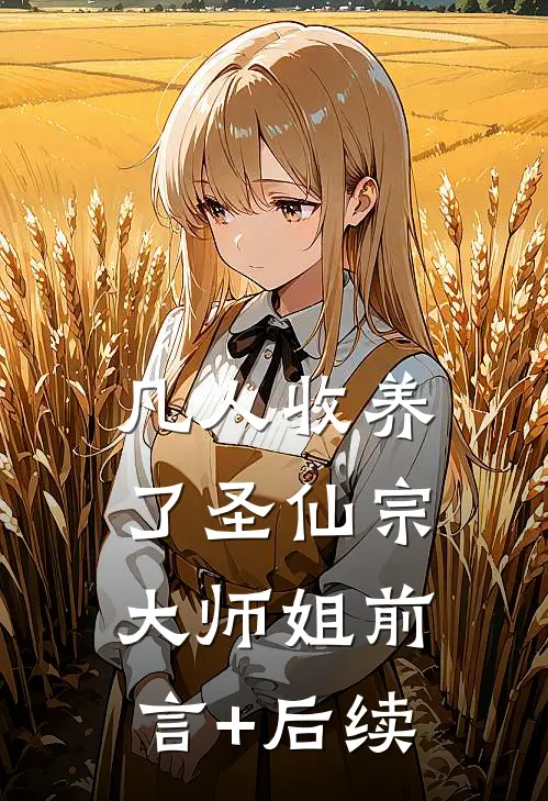 凡人收养了圣仙宗大师姐前言+后续