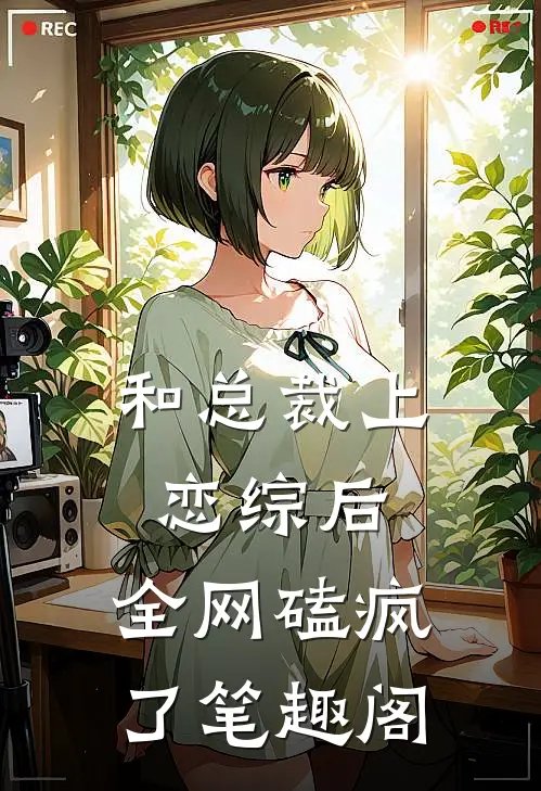 和总裁上恋综后，全网磕疯了笔趣阁