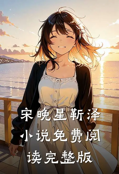 宋晚星靳泽小说免费阅读完整版