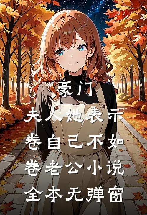 豪门：夫人她表示卷自己不如卷老公小说全本无弹窗