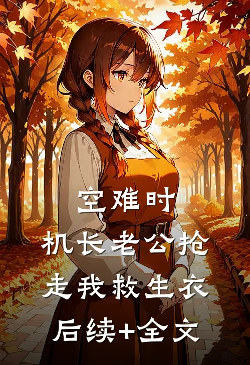 空难时，机长老公抢走我救生衣后续+全文