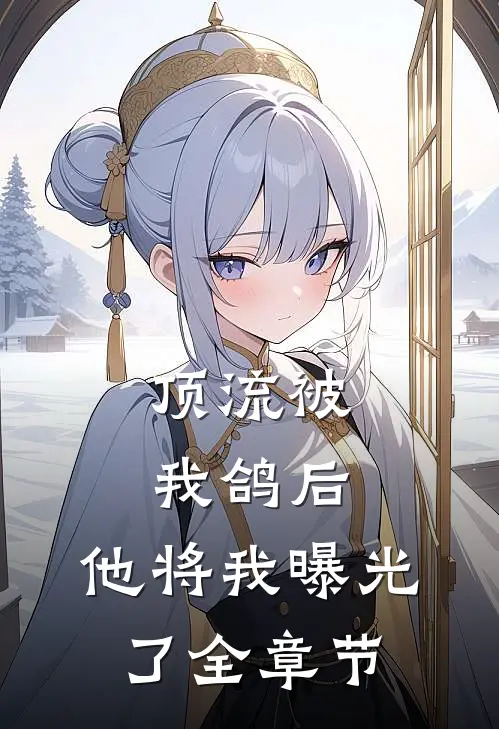 顶流被我鸽后，他将我曝光了全章节