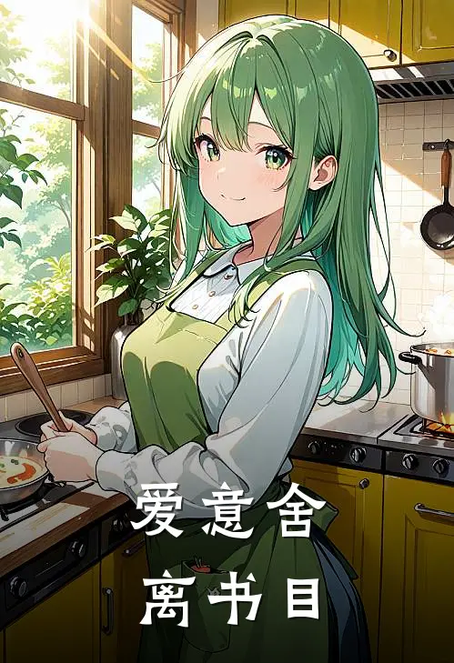 爱意舍离书目