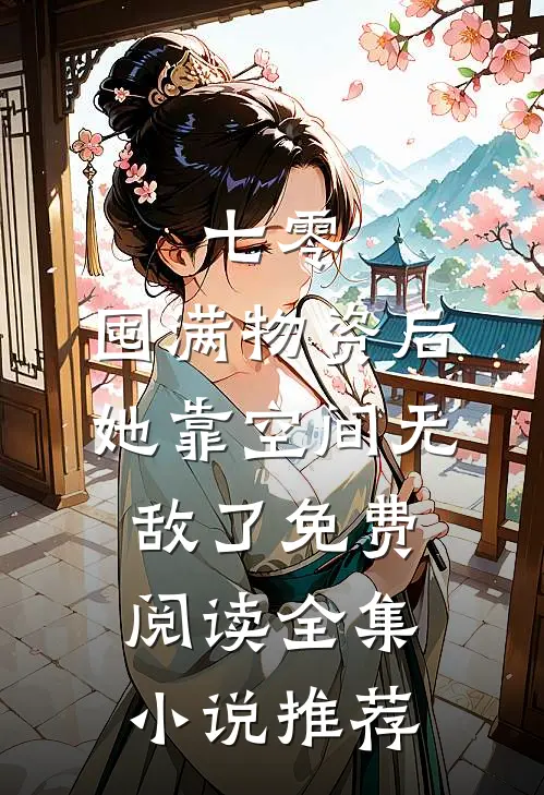 七零:囤满物资后,她靠空间无敌了免费阅读全集小说推荐