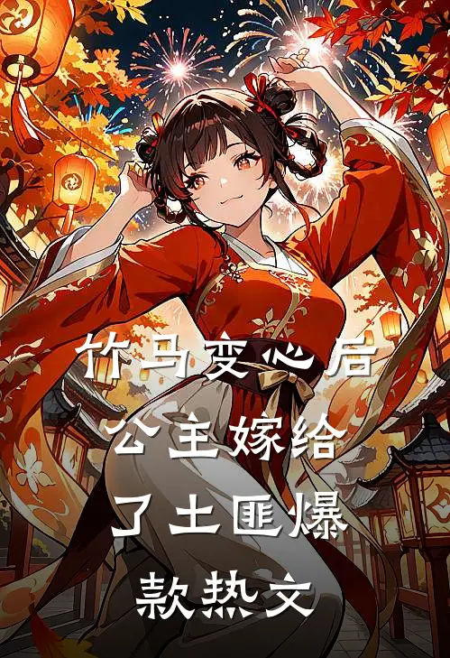 竹马变心后，公主嫁给了土匪爆款热文