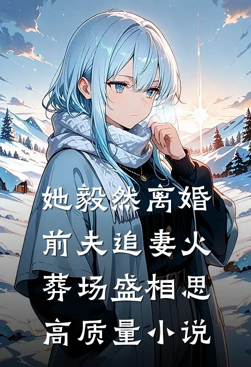 她毅然离婚前夫追妻火葬场盛相思高质量小说