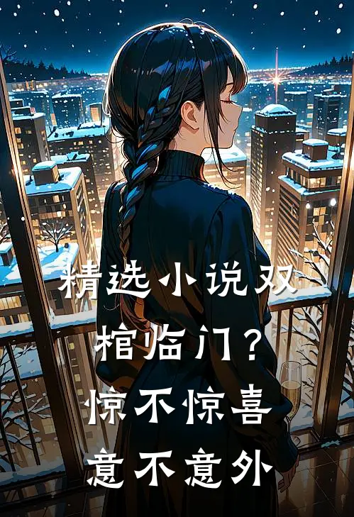 精选小说双棺临门？惊不惊喜意不意外