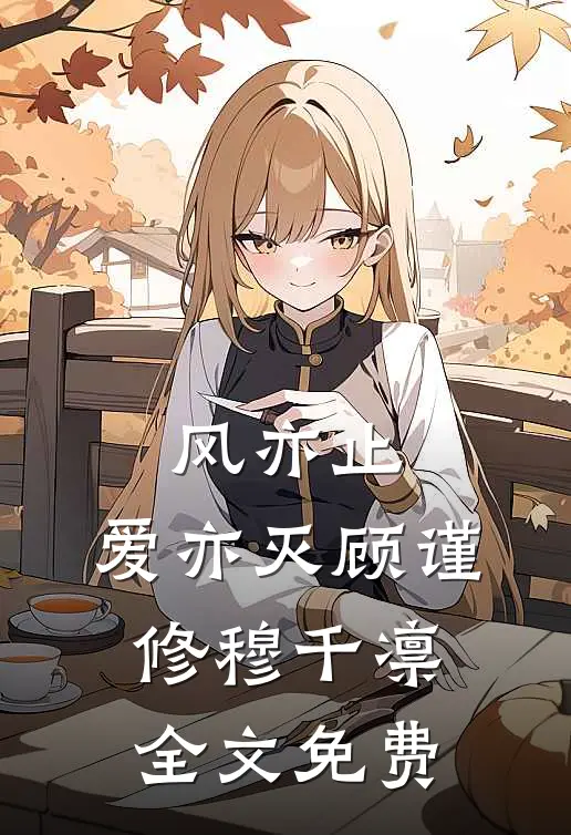 风亦止，爱亦灭顾谨修穆千凛全文免费