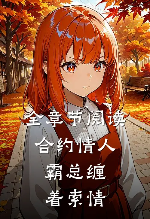 全章节阅读合约情人：霸总缠着索情