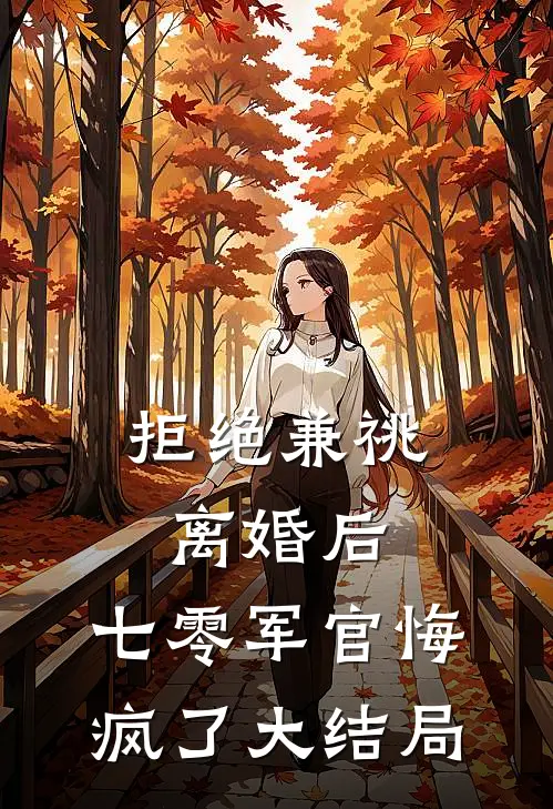 拒绝兼祧离婚后，七零军官悔疯了大结局