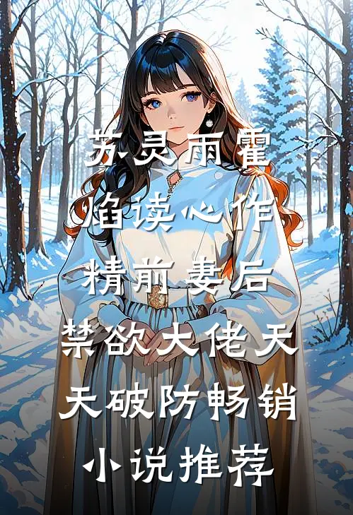 苏灵雨霍焰读心作精前妻后,禁欲大佬天天破防畅销小说推荐
