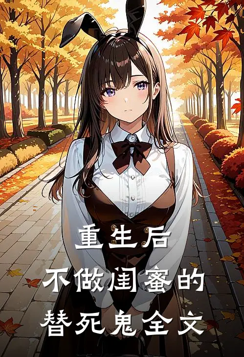 重生后，不做闺蜜的替死鬼全文
