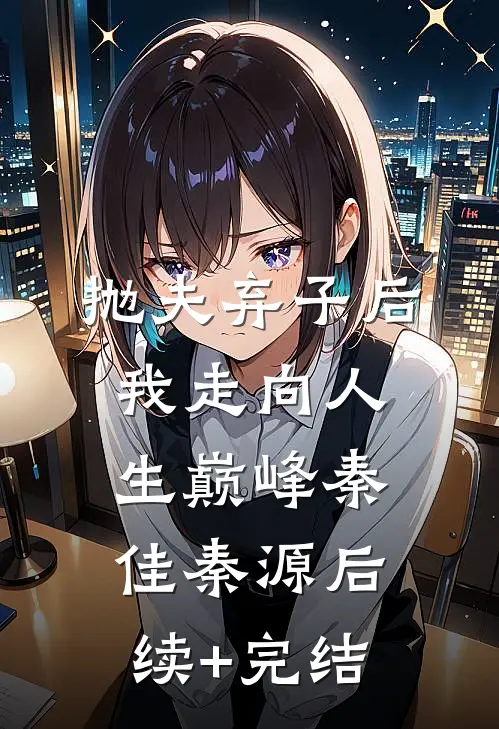 抛夫弃子后我走向人生巅峰秦佳秦源后续+完结