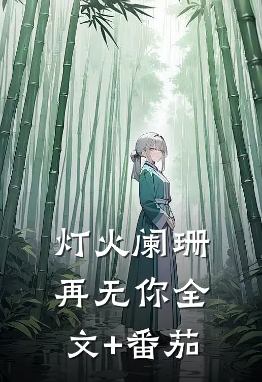 灯火阑珊再无你全文+番茄