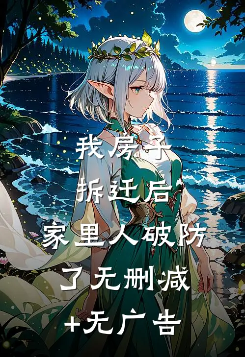 我房子拆迁后，家里人破防了无删减+无广告