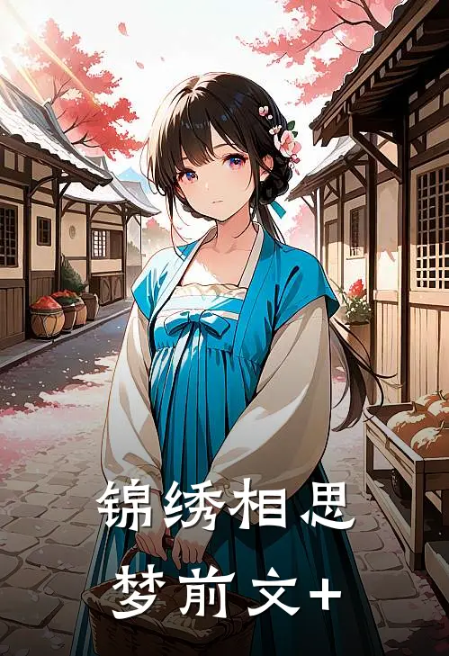 锦绣相思梦前文+