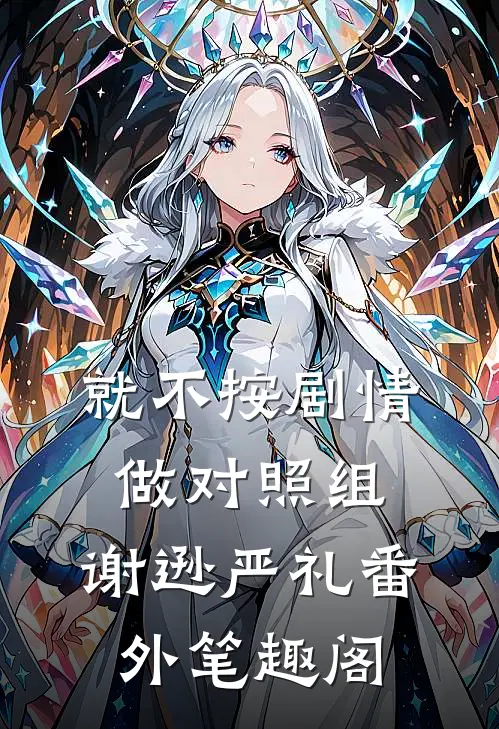 就不按剧情做对照组：谢逊严礼番外笔趣阁