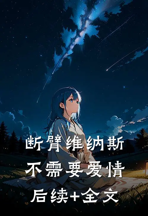 断臂维纳斯不需要爱情后续+全文