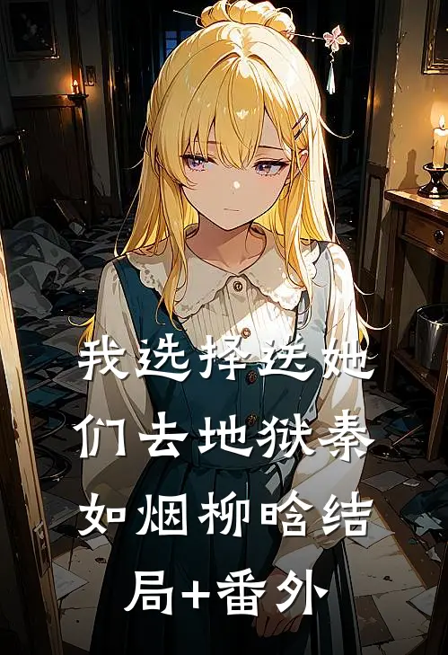 我选择送她们去地狱秦如烟柳晗结局+番外