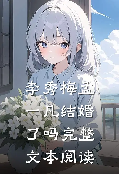 李秀梅孟一凡结婚了吗完整文本阅读