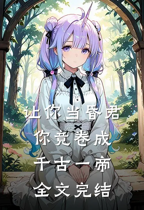 让你当昏君，你竟卷成千古一帝全文完结