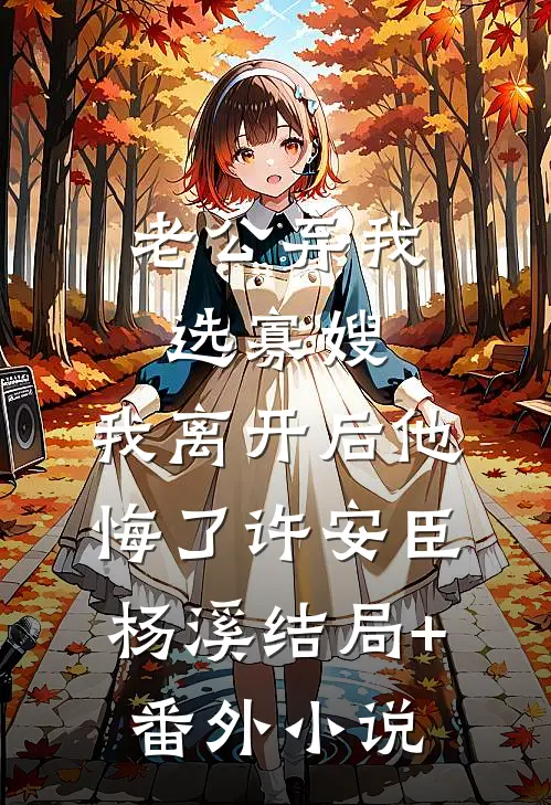 老公弃我选寡嫂，我离开后他悔了许安臣杨溪结局+番外小说