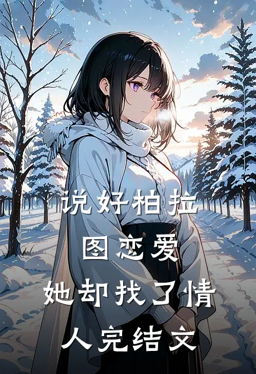 说好柏拉图恋爱，她却找了情人完结文