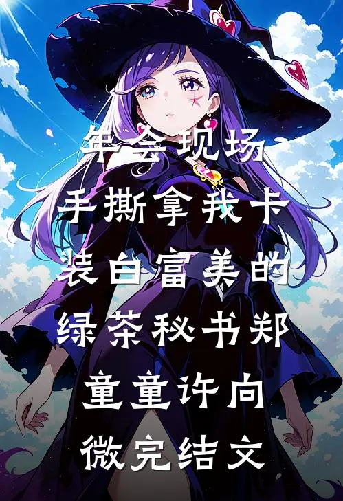 年会现场，手撕拿我卡装白富美的绿茶秘书郑童童许向微完结文