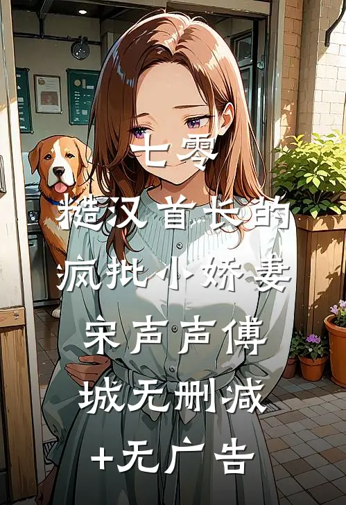 七零：糙汉首长的疯批小娇妻宋声声傅城无删减+无广告