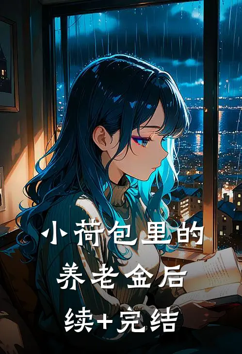 小荷包里的养老金后续+完结
