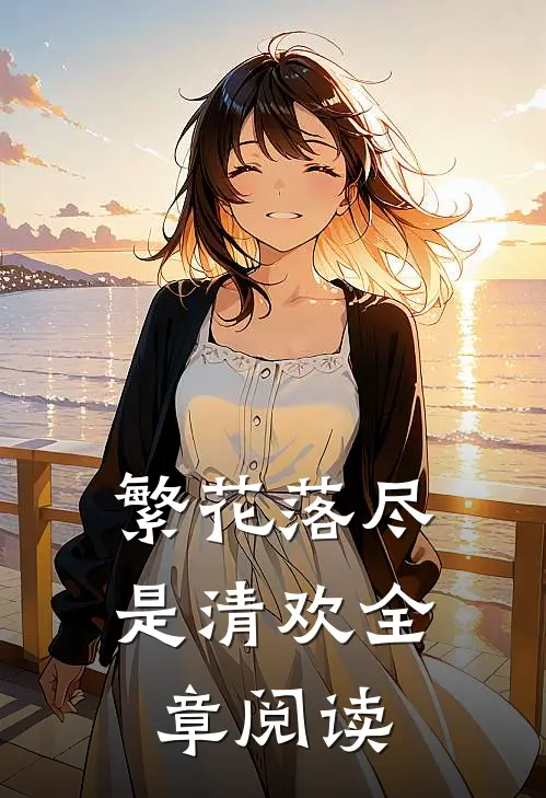 繁花落尽是清欢全章阅读