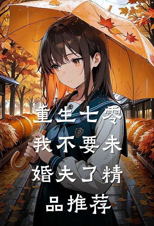 重生七零，我不要未婚夫了精品推荐