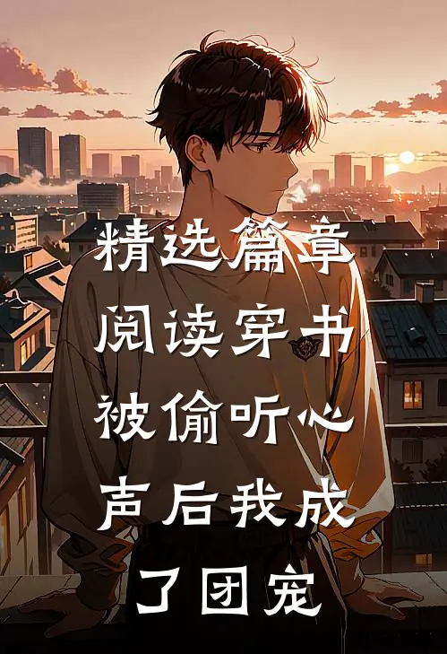 精选篇章阅读穿书：被偷听心声后我成了团宠