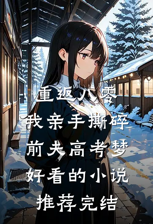 重返八零，我亲手撕碎前夫高考梦好看的小说推荐完结